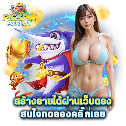 Pigspin PGSlot เกมแตกง่าย