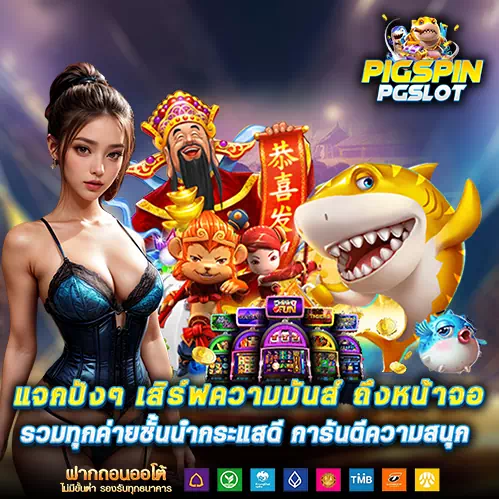 สมัคร Pigspin PGSlot